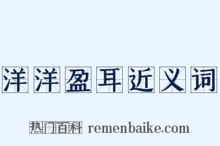 洋洋盈耳近义词是什么意思的图片